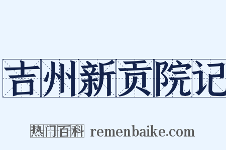 吉州新贡院记是什么意思的图片